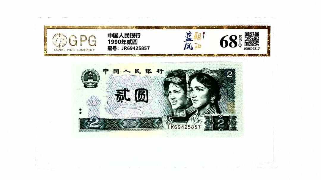 1990年贰圆
