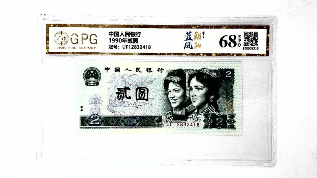 1990年贰圆
