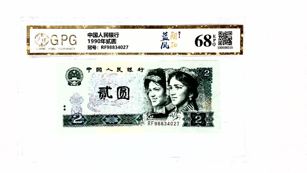 1990年贰圆