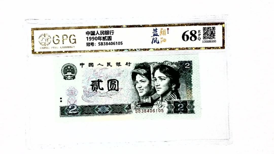 1990年贰圆