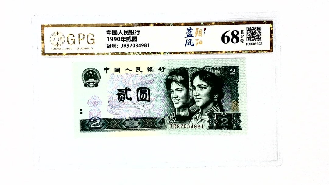 1990年贰圆