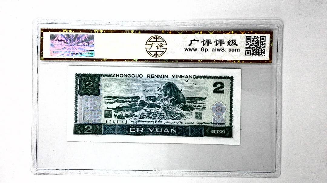 1990年贰圆