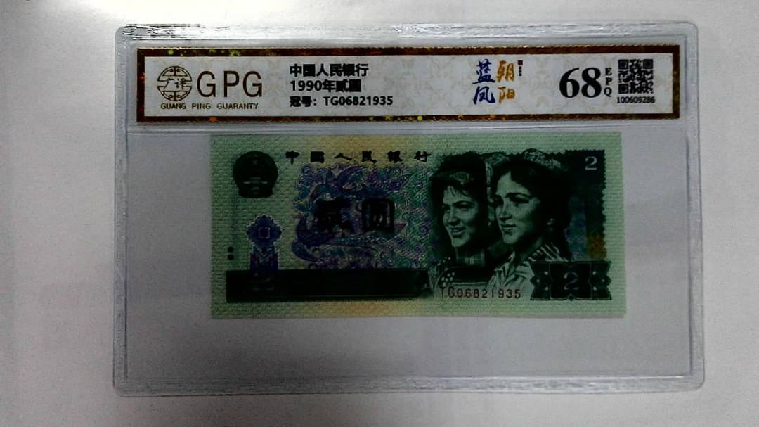 1990年贰圆