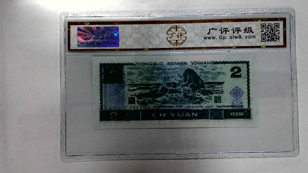 1990年贰圆
