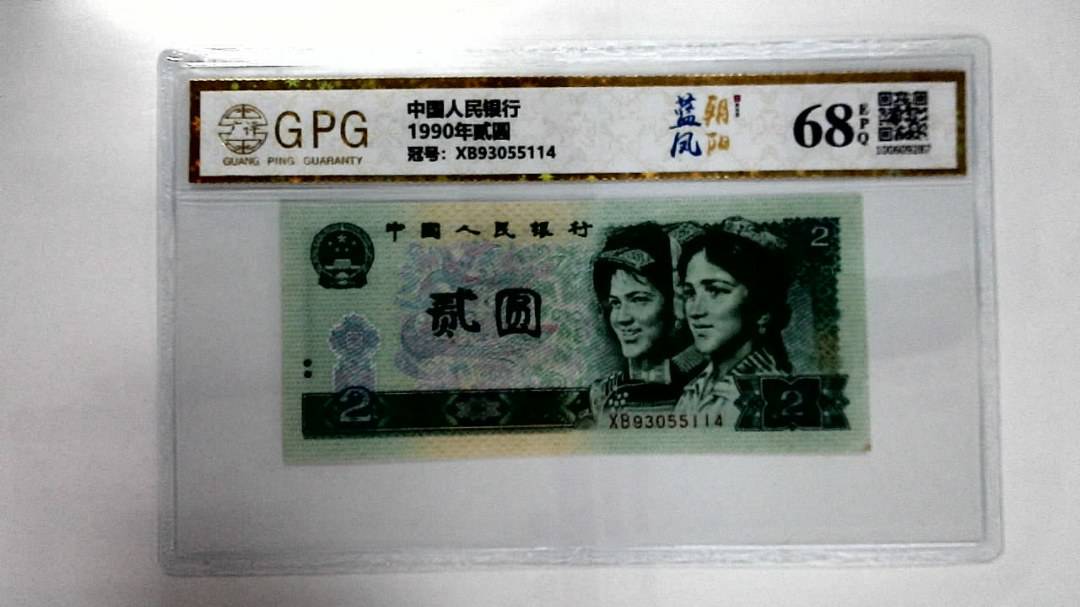 1990年贰圆