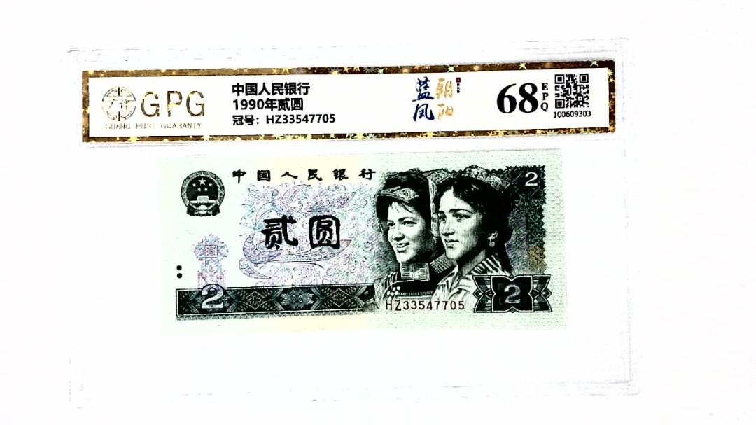 1990年贰圆