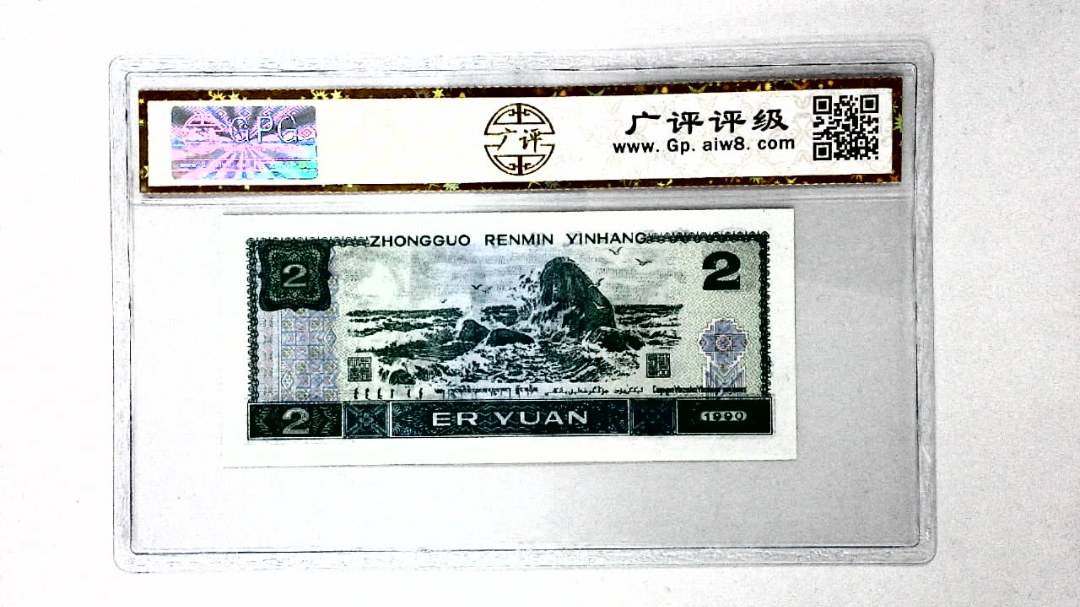 1990年贰圆
