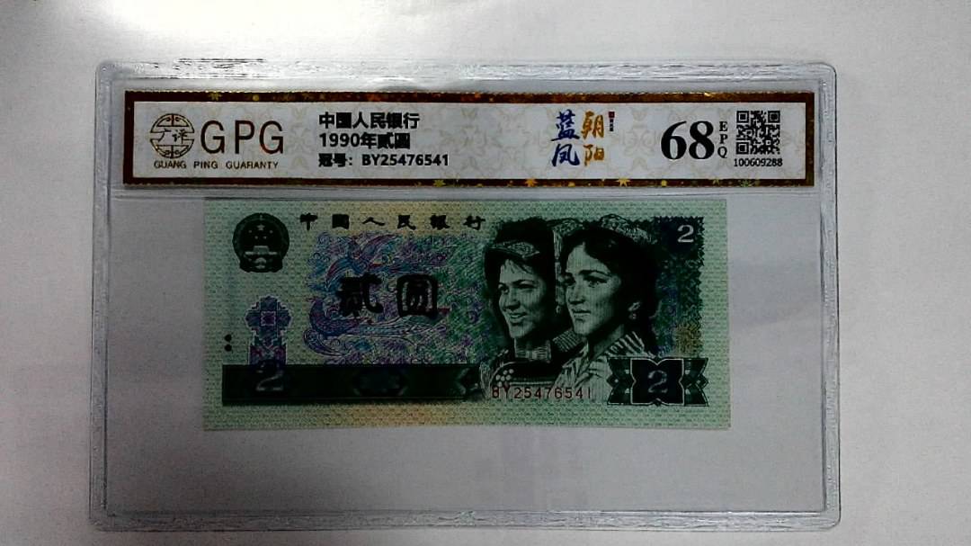 1990年贰圆