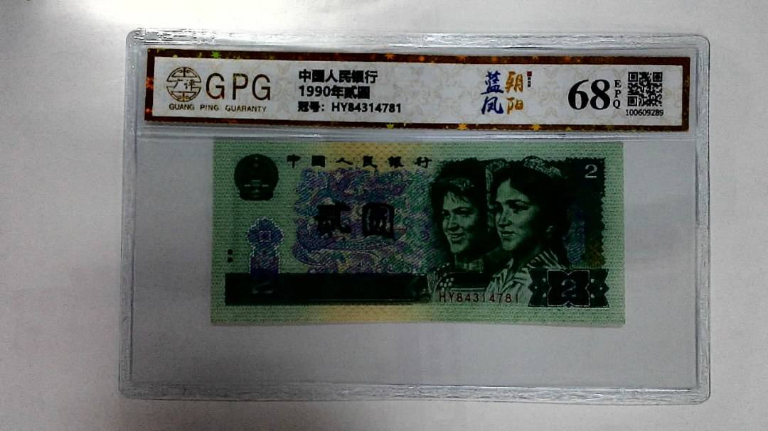 1990年贰圆