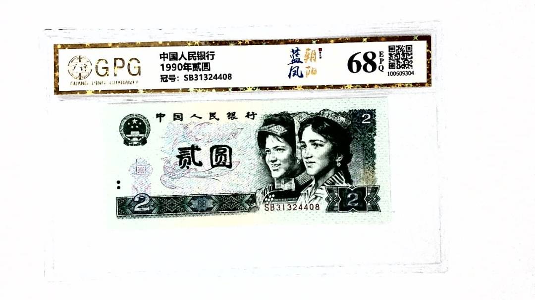 1990年贰圆