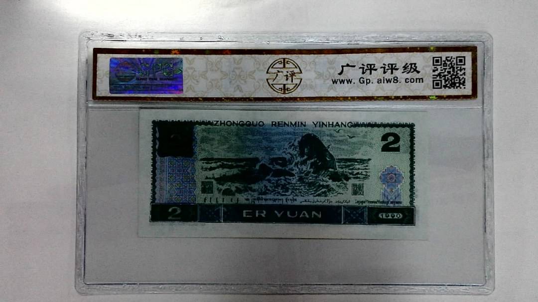 1990年贰圆