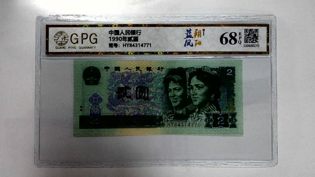 1990年贰圆
