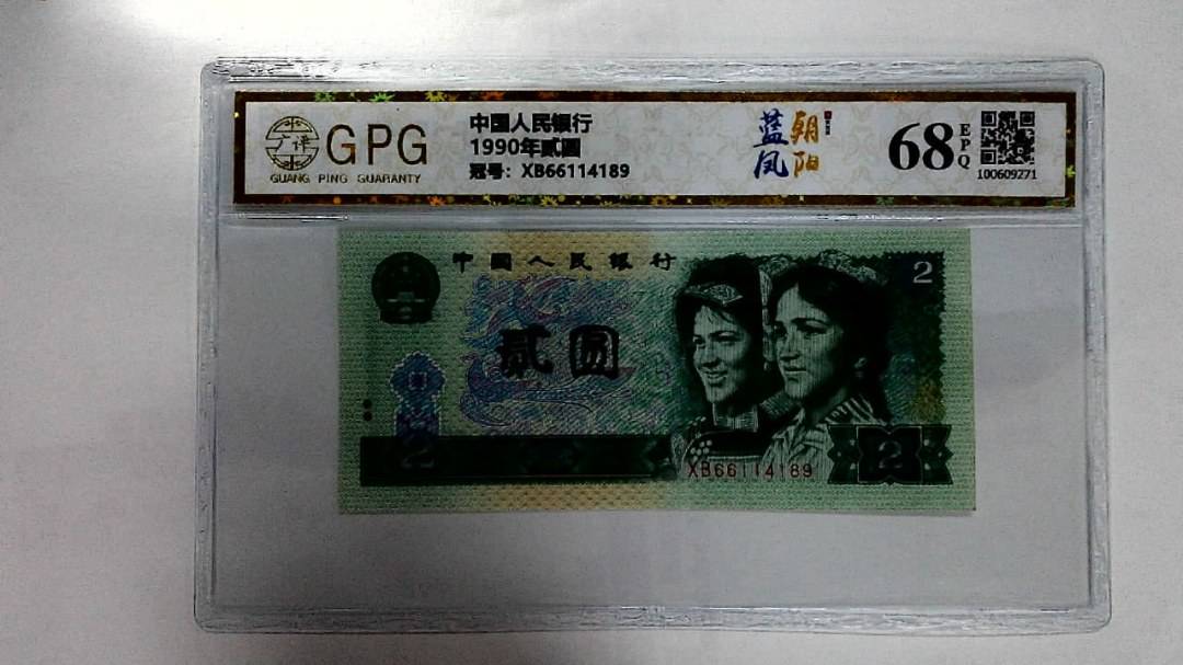 1990年贰圆
