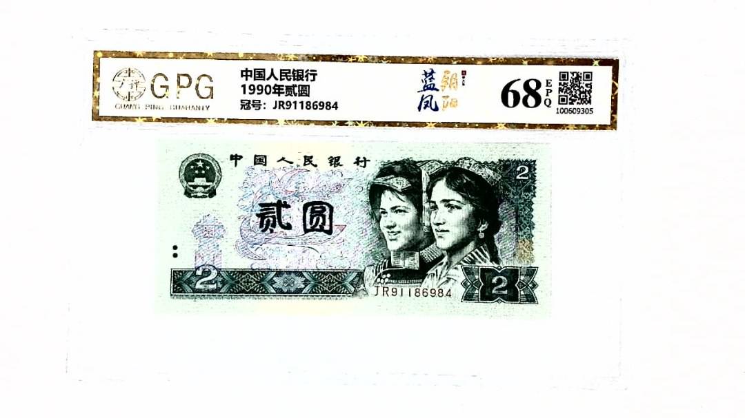 1990年贰圆