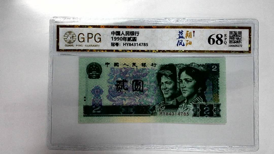 1990年贰圆