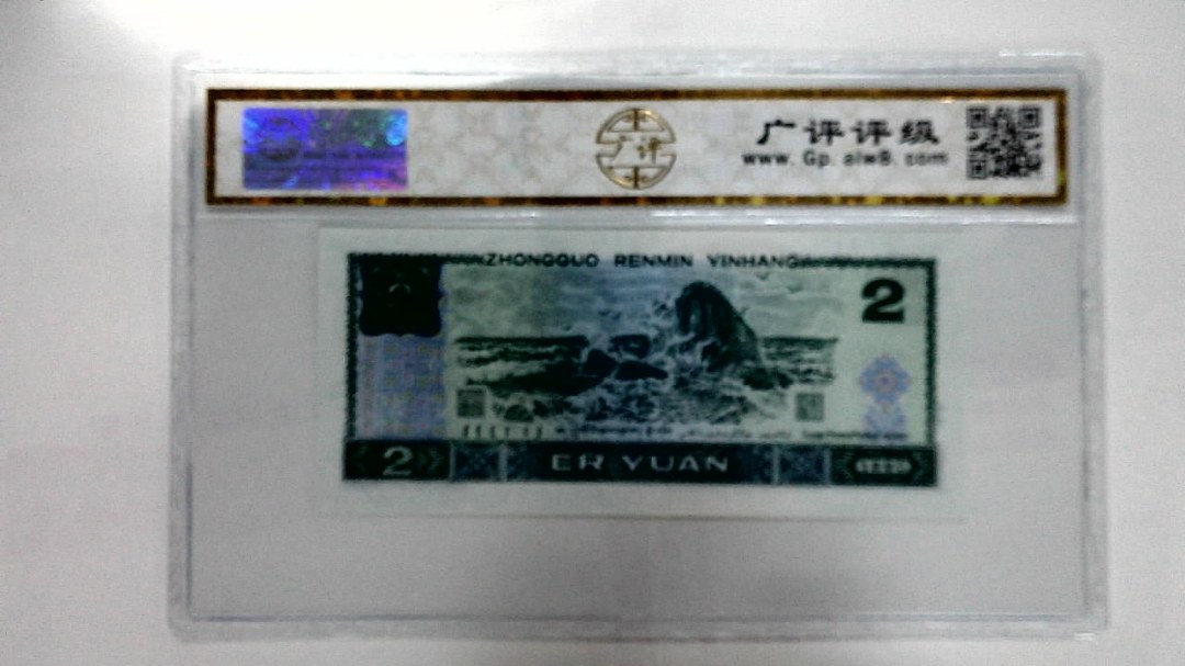 1990年贰圆