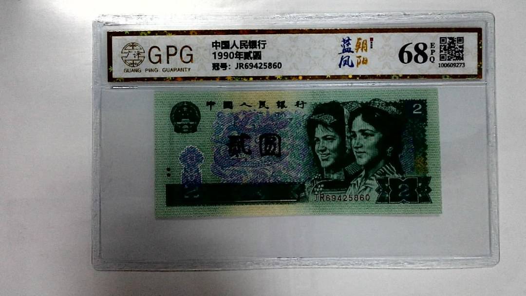 1990年贰圆
