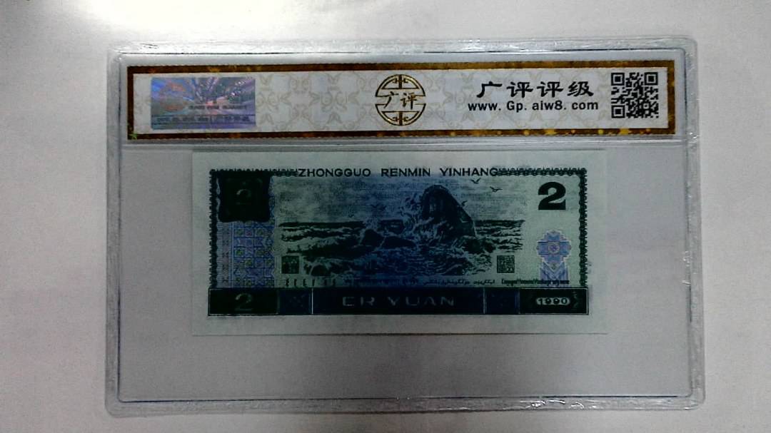1990年贰圆