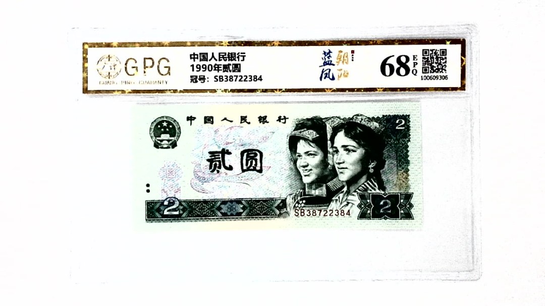 1990年贰圆