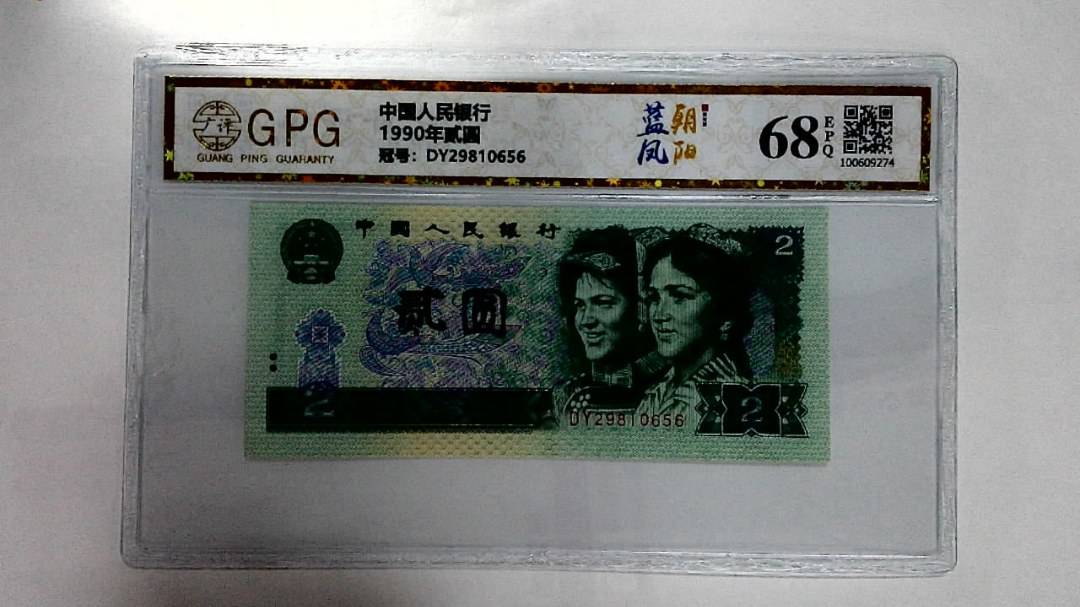1990年贰圆