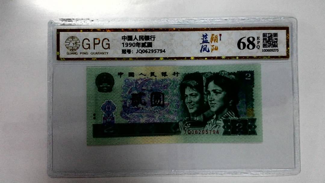1990年贰圆