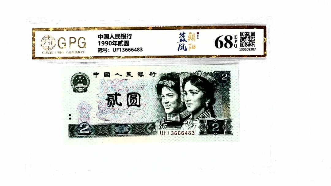 1990年贰圆