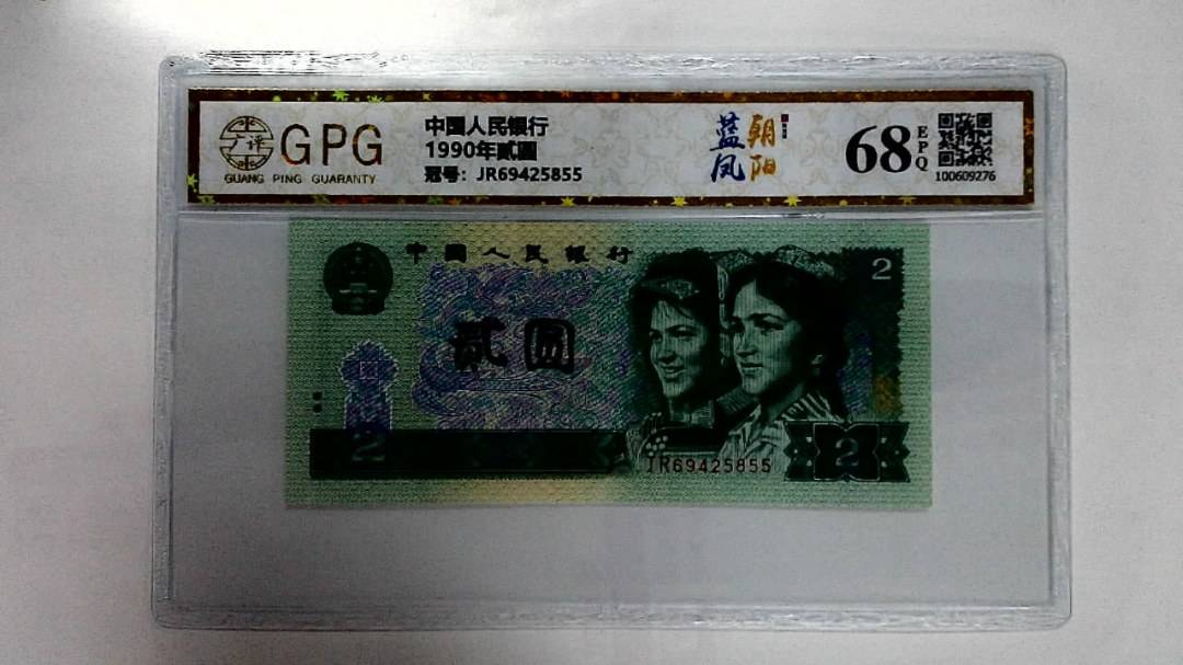 1990年贰圆