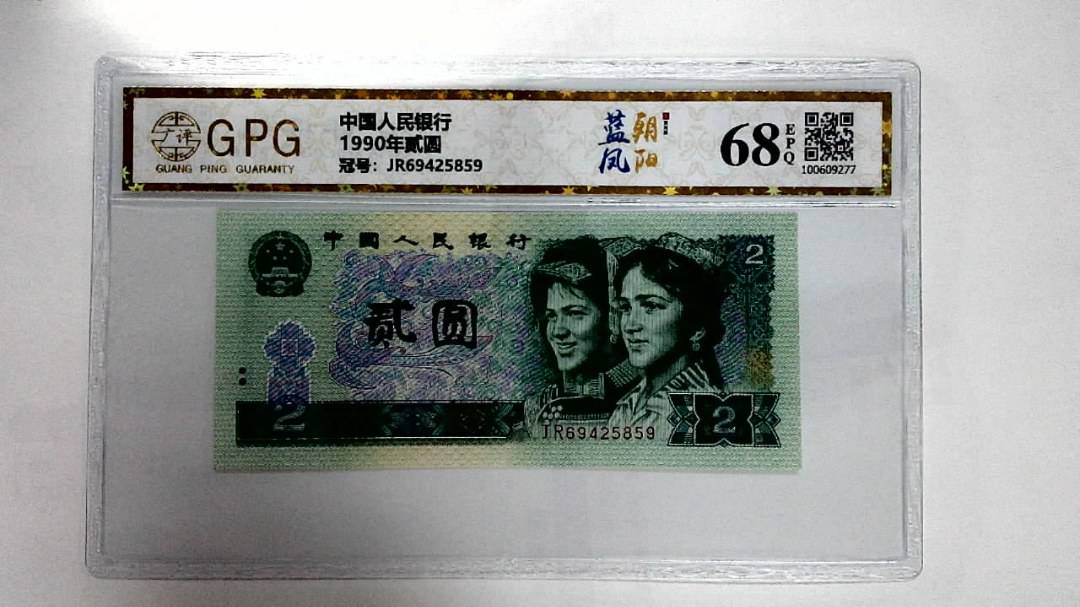 1990年贰圆