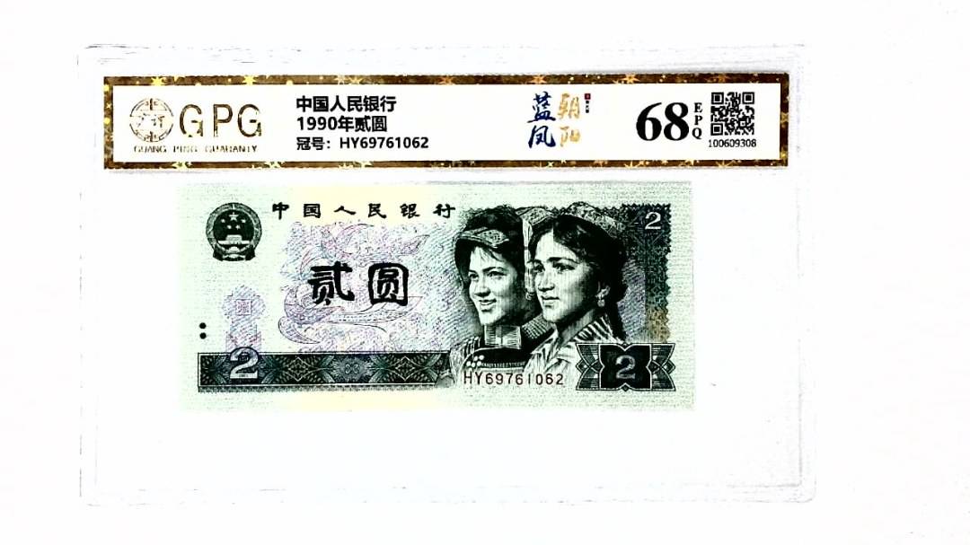 1990年贰圆