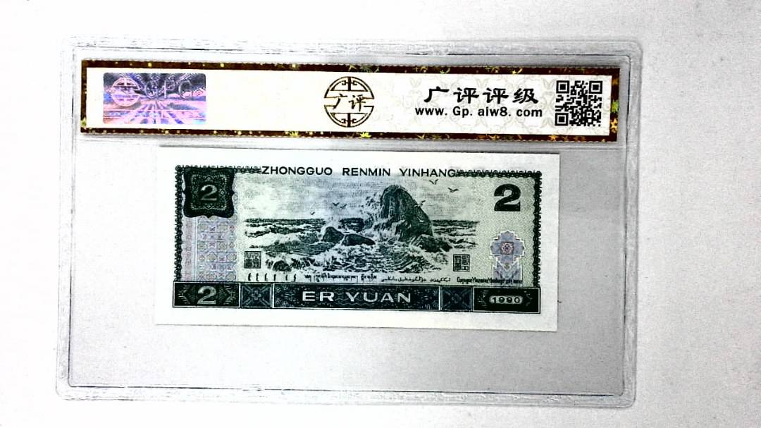 1990年贰圆