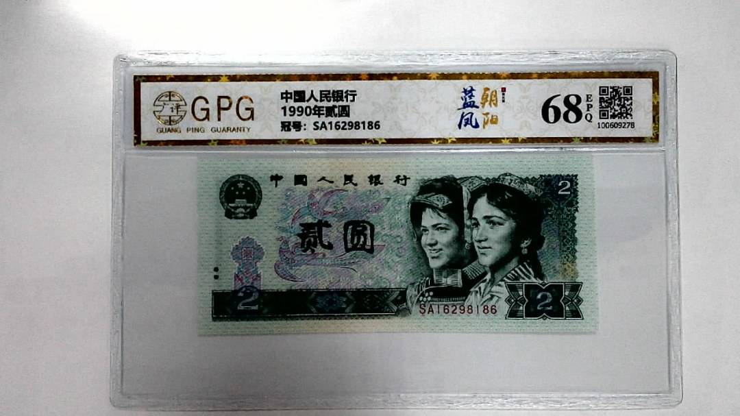 1990年贰圆