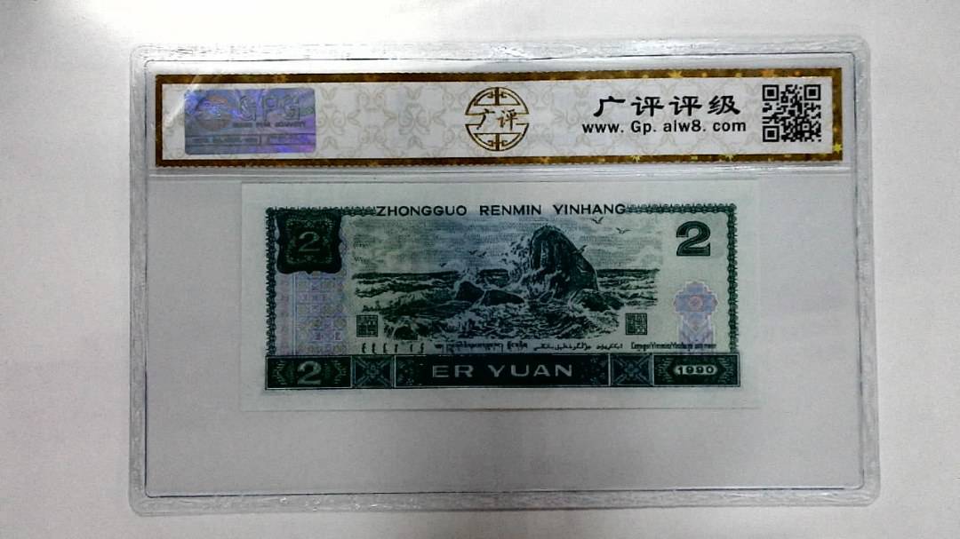 1990年贰圆