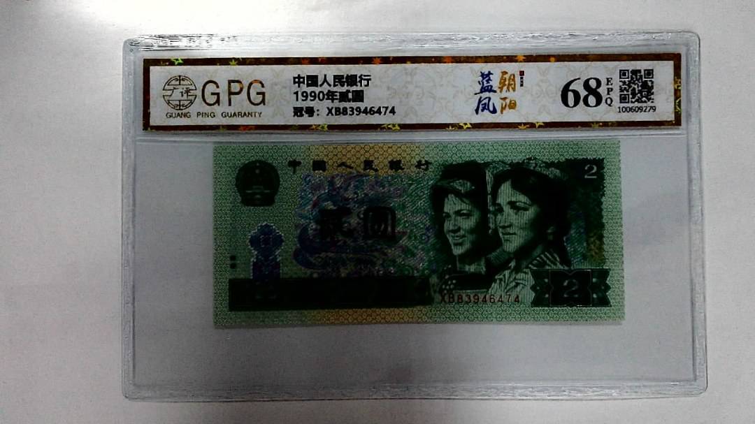 1990年贰圆