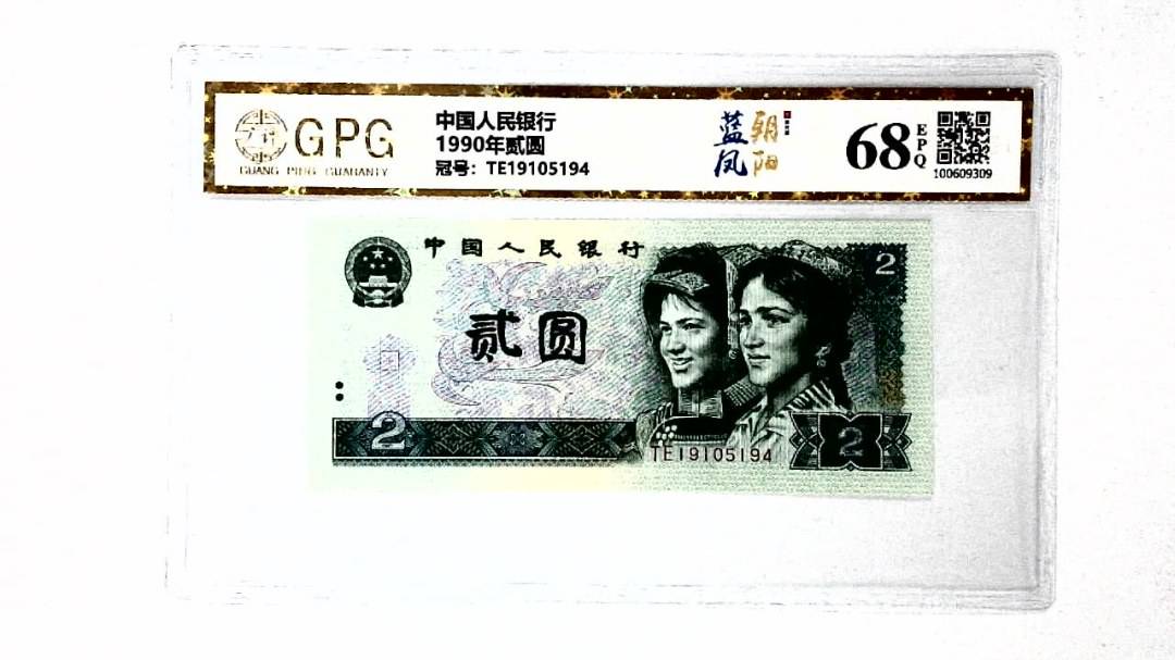 1990年贰圆