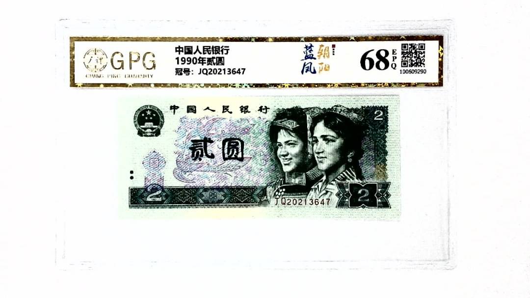 1990年贰圆