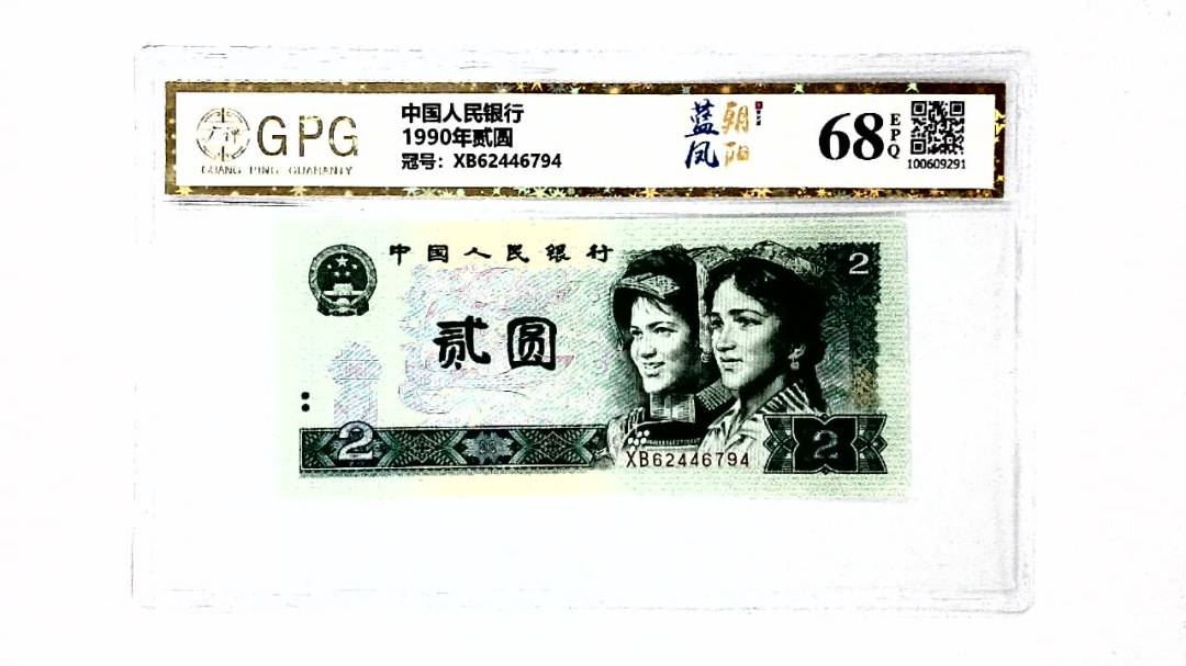 1990年贰圆