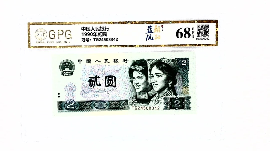 1990年贰圆