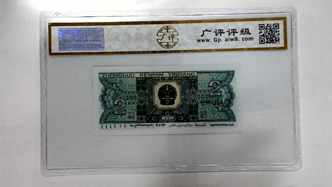 1980年贰角