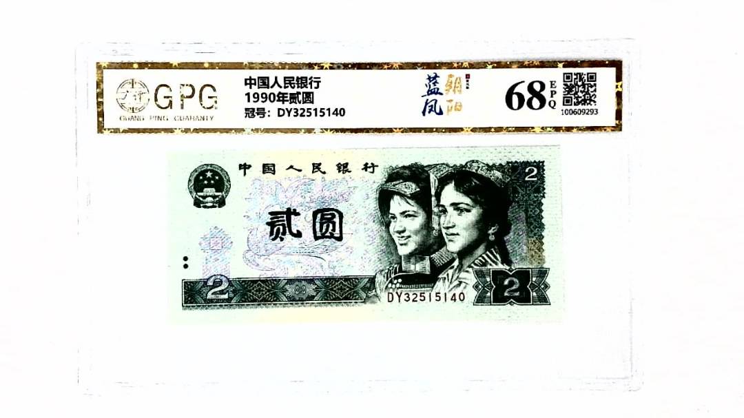 1990年贰圆
