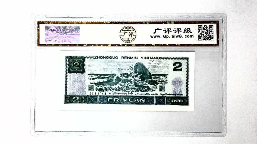 1990年贰圆