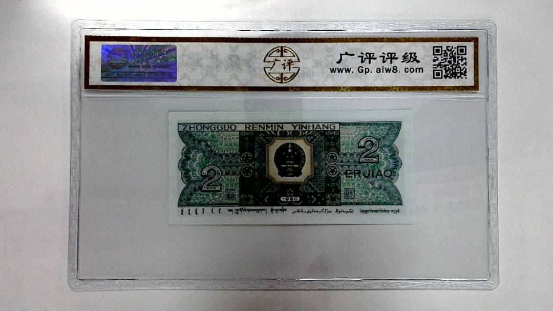 1980年贰角