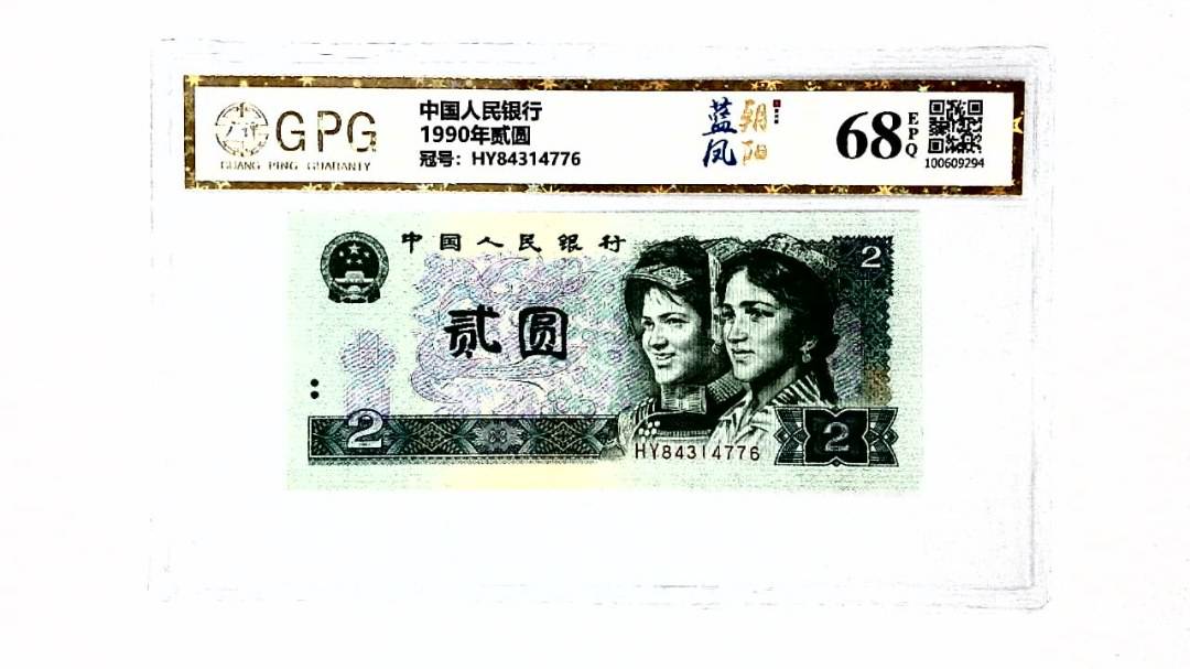 1990年贰圆