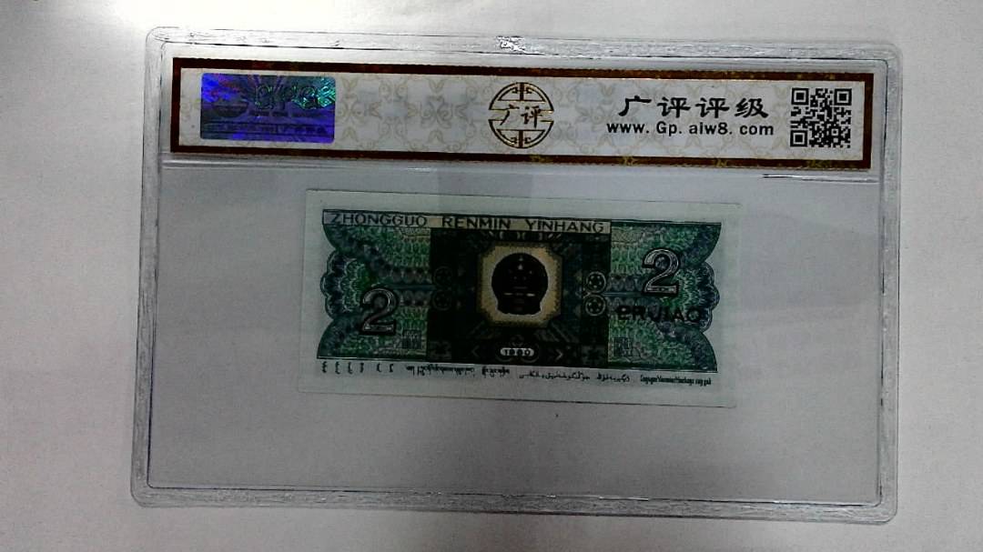 1980年贰角