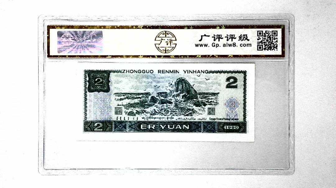 1990年贰圆