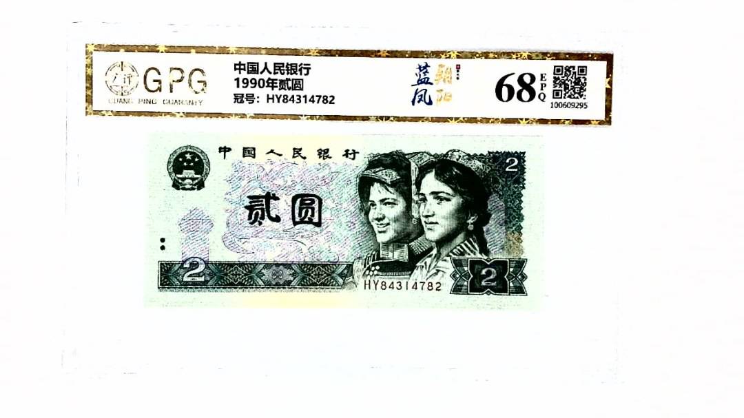 1990年贰圆