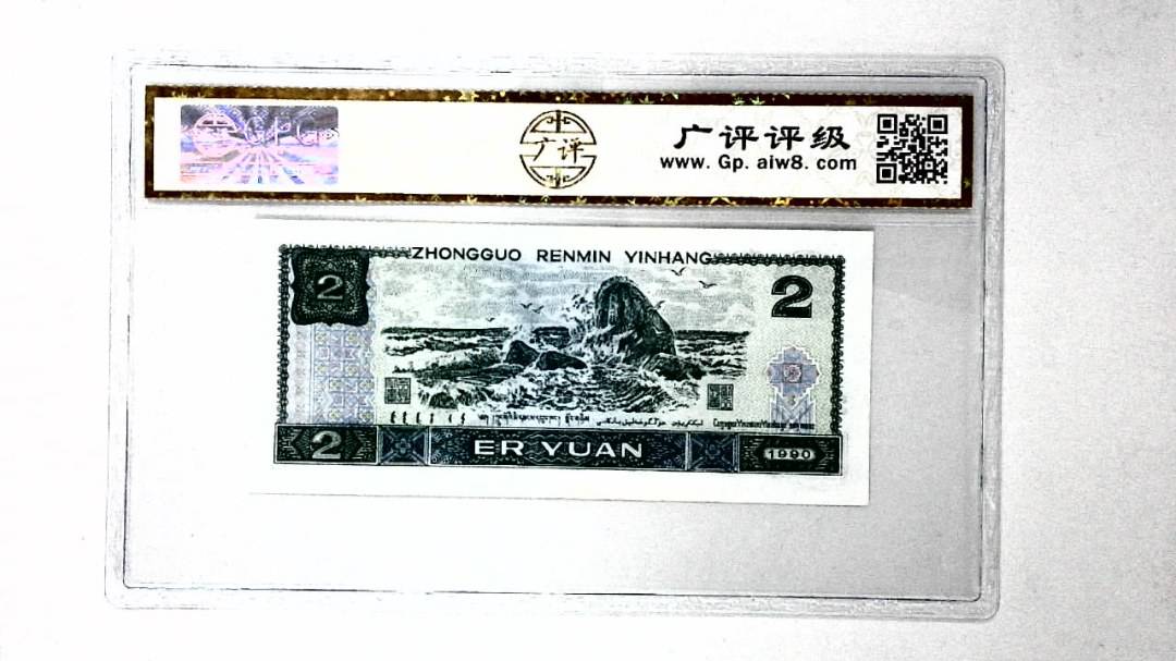 1990年贰圆