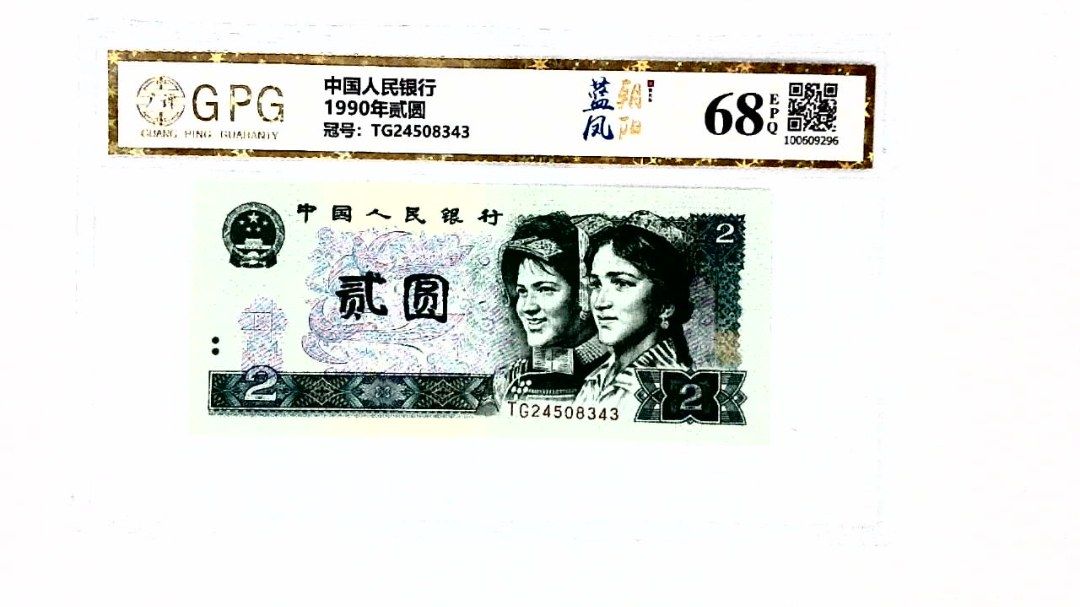 1990年贰圆