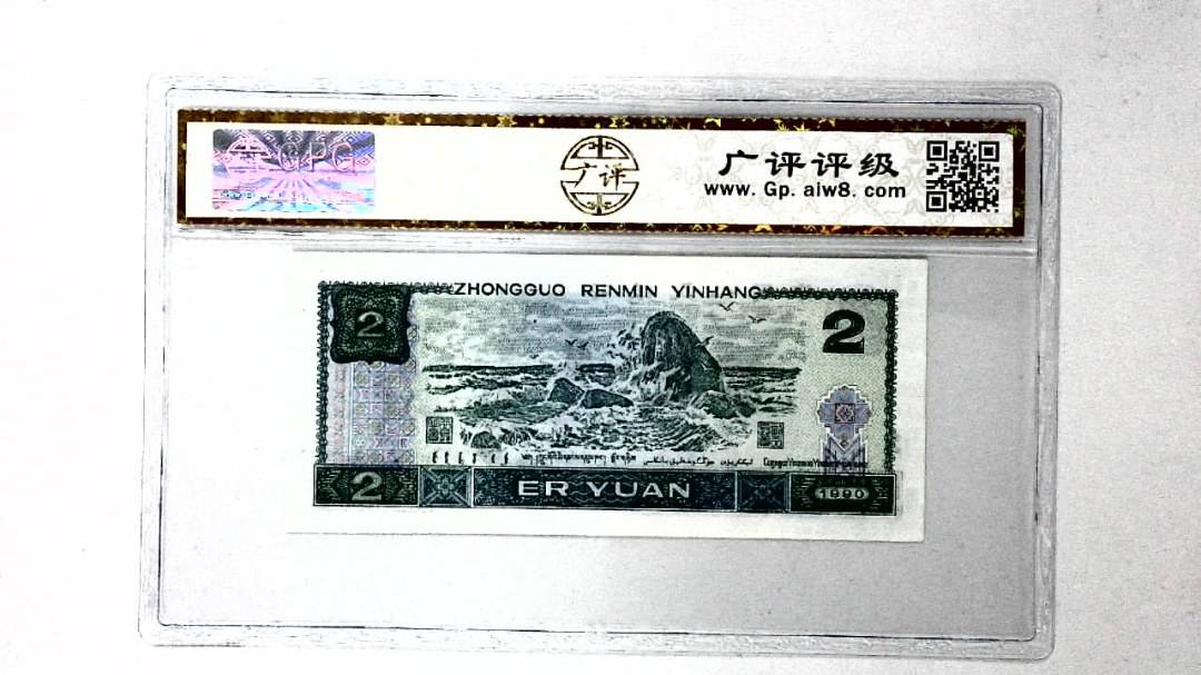 1990年贰圆