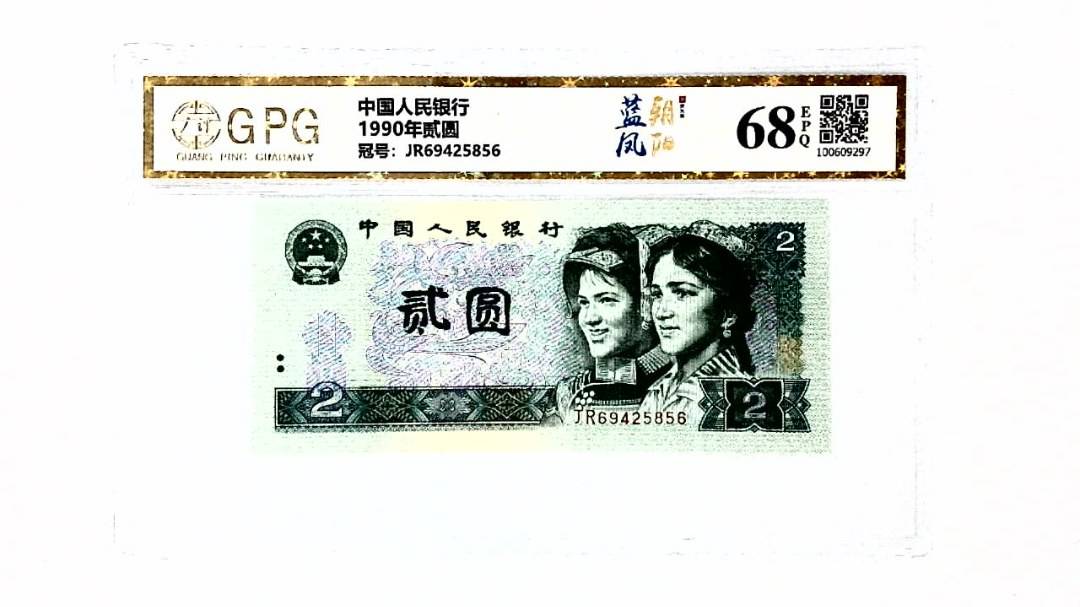 1990年贰圆