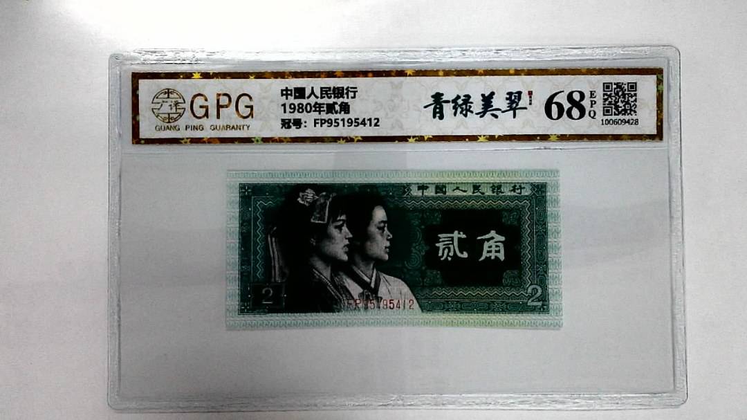 1980年贰角